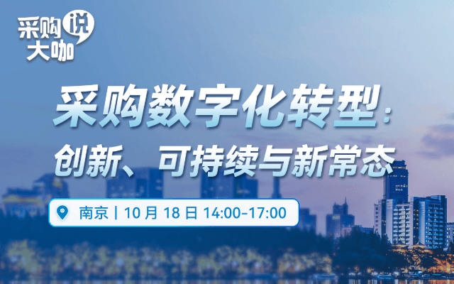 采购数字化转型：创新、可持续与新常态