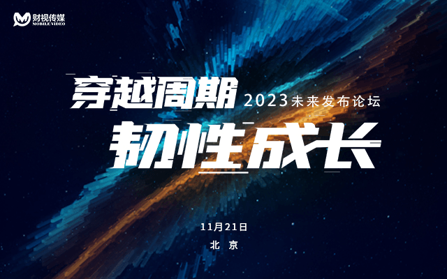 “穿越周期 韧性成长” 2023未来发布论坛