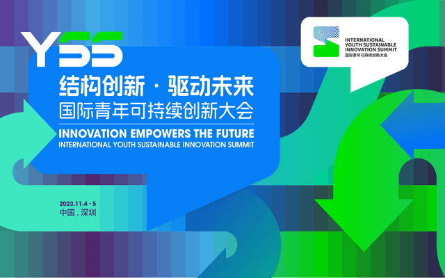 解構創新 ? 驅動未來-2023國際青年可持續創新大會（International Youth Sustainable Innovation Summit -YSS 2023）