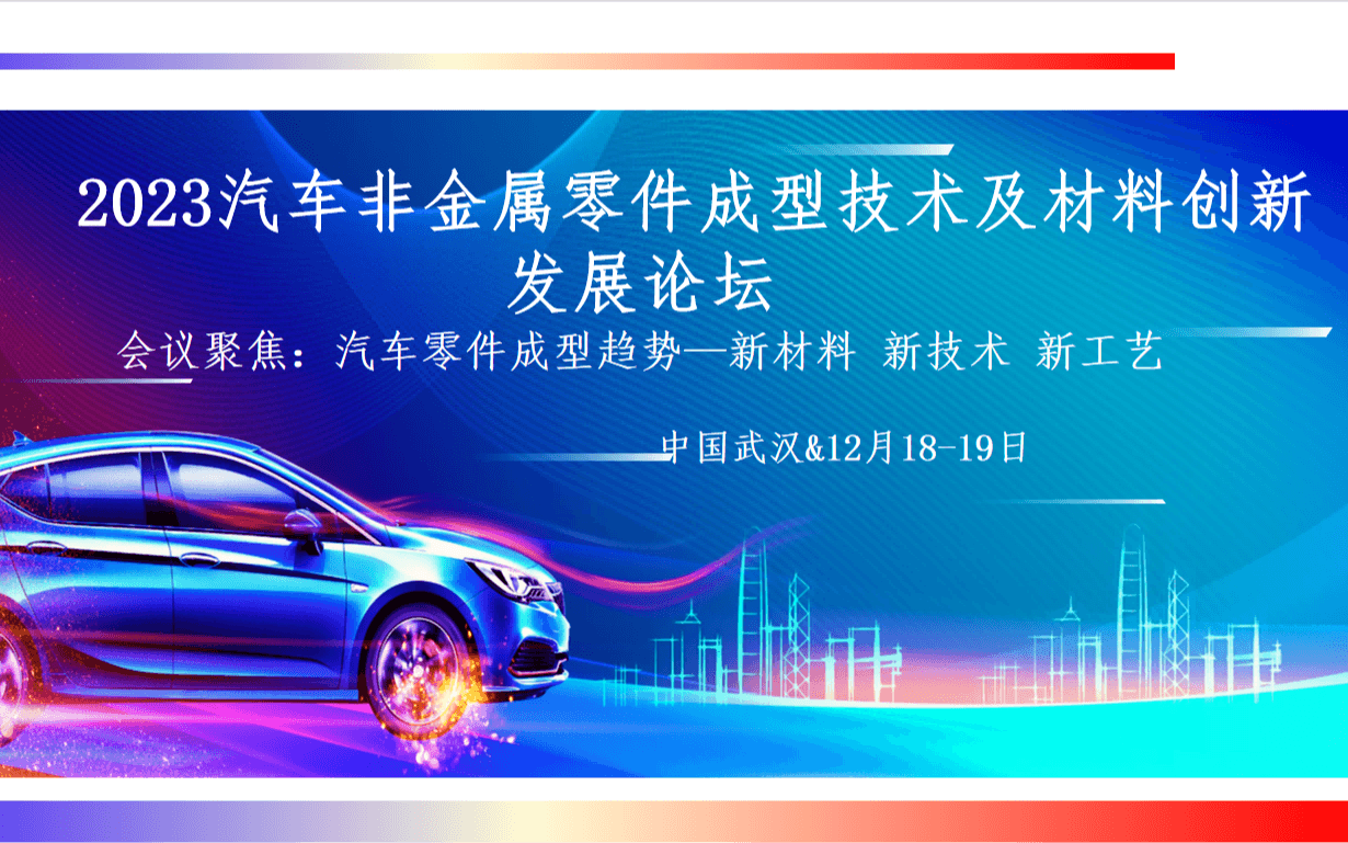 2023汽車非金屬零件成型技術(shù)及創(chuàng)新材料應(yīng)用發(fā)展論壇