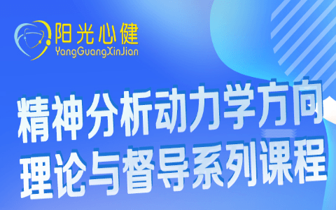 阳光心健|11.17-19李鼎智老师《精神分析动力学方向理论与督导系列课程》