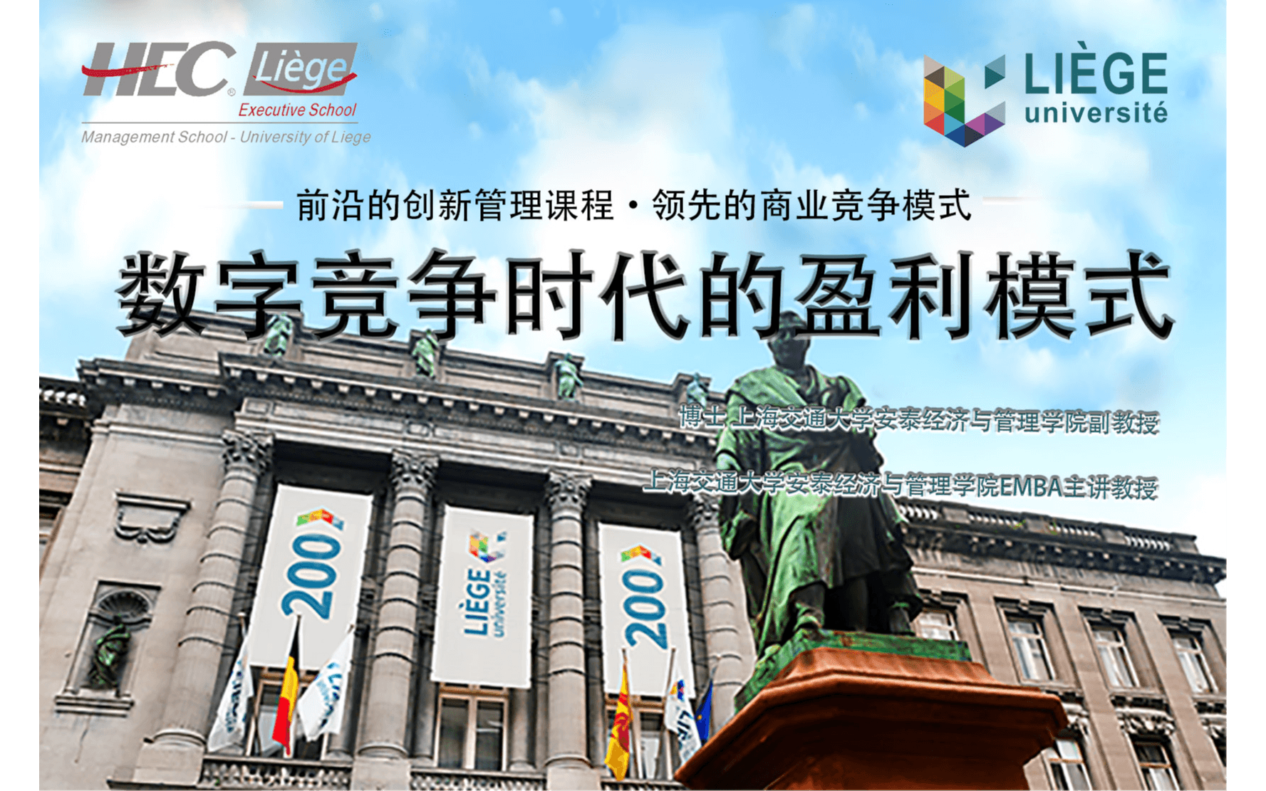 11月4-5日 比利时列日大学高商管理学院EMBA公开课《数字竞争时代的盈利模式》