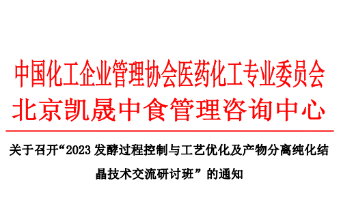 2023發(fā)酵過程控制與工藝優(yōu)化及產(chǎn)物分離純化結(jié)晶技術(shù)交流研討班