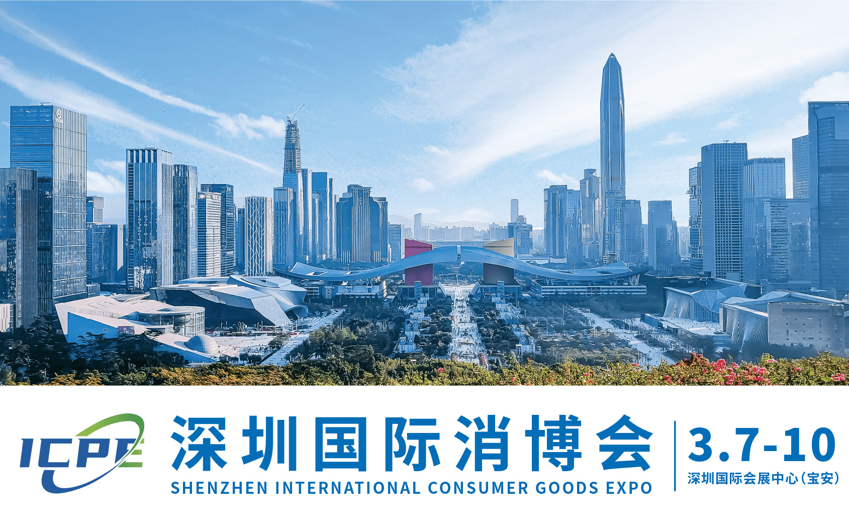 深圳國際消費品博覽會