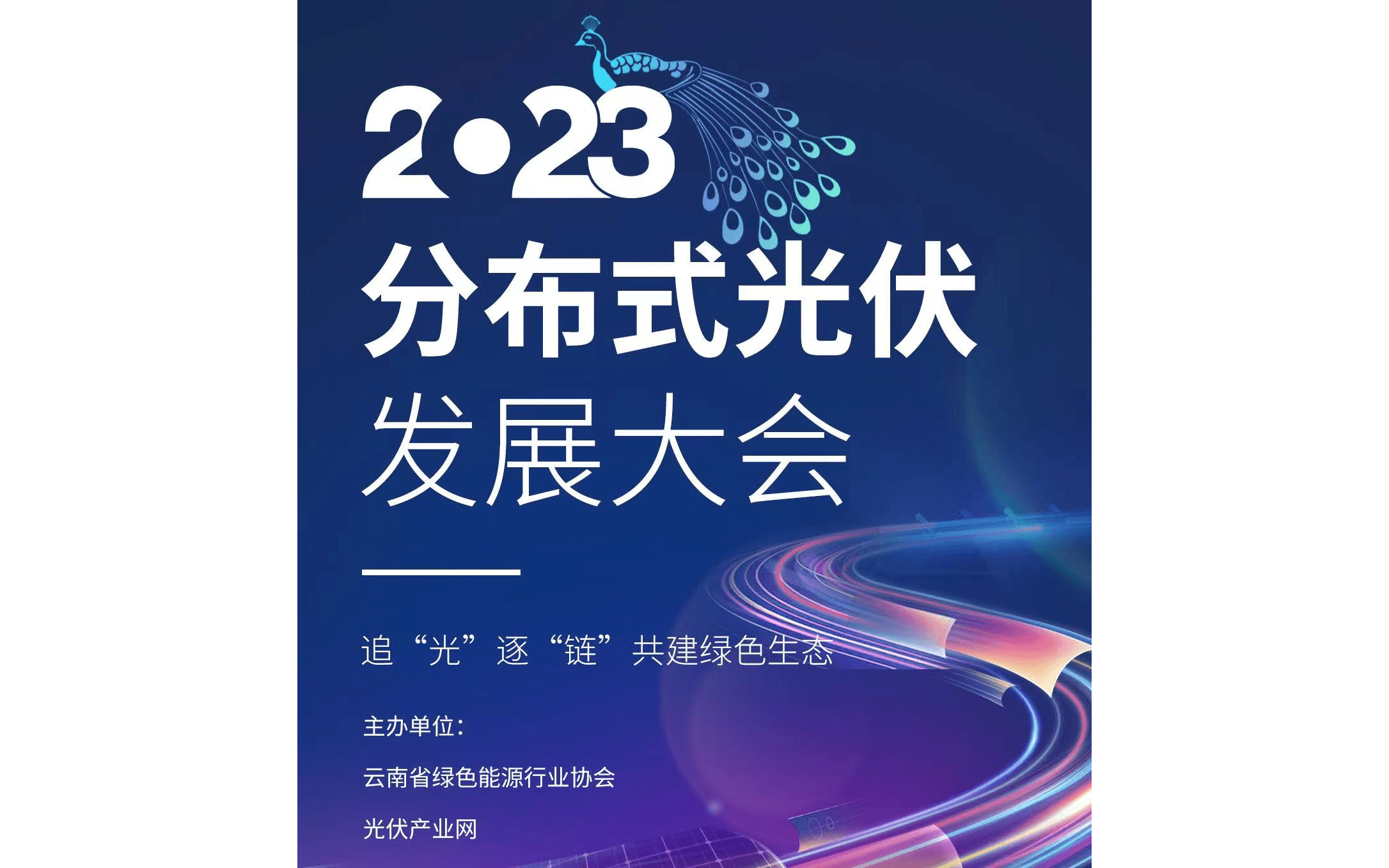 2023分布式光伏发展大会