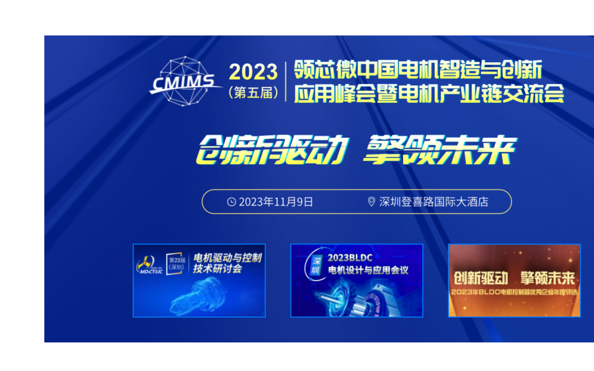 2023（第五届）电机智造与创新应用峰会暨电机产业链交流会
