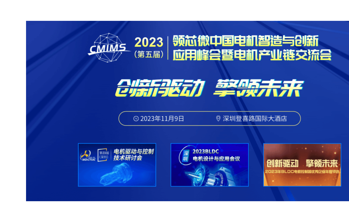 2023（第五屆）電機智造與創新應用峰會暨電機產業鏈交流會