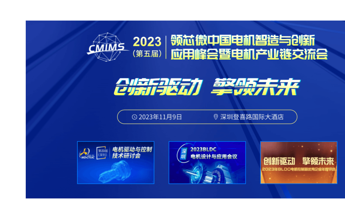 2023（第五届）电机智造与创新应用峰会暨电机产业链交流会