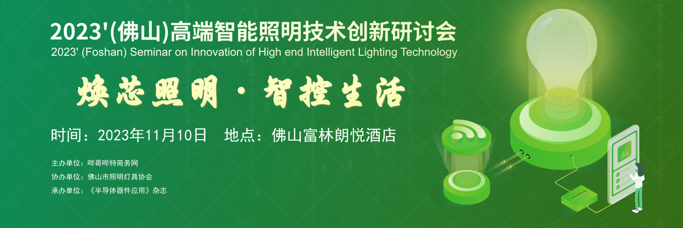 2023'（佛山）高端智能照明技術創新研討會