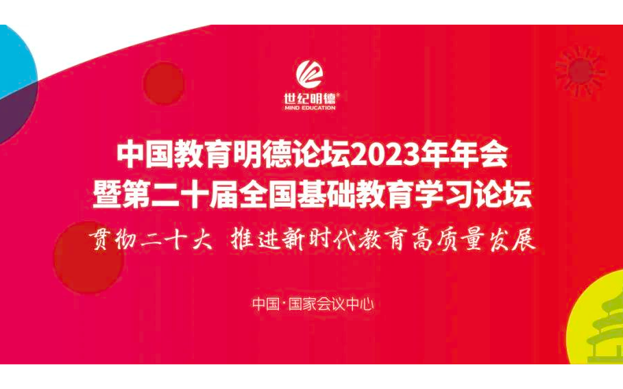 中国教育明德论坛2023年年会暨第二十届全国基础教育学习论坛