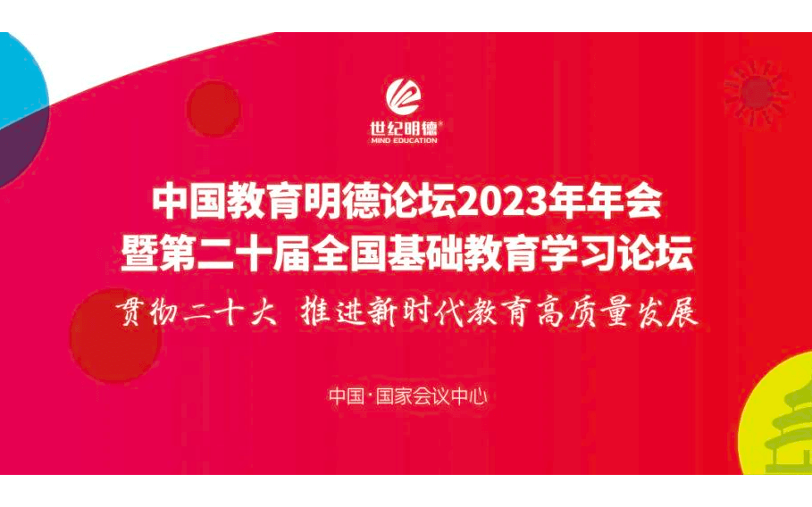 中國教育明德論壇2023年年會暨第二十屆全國基礎教育學習論壇