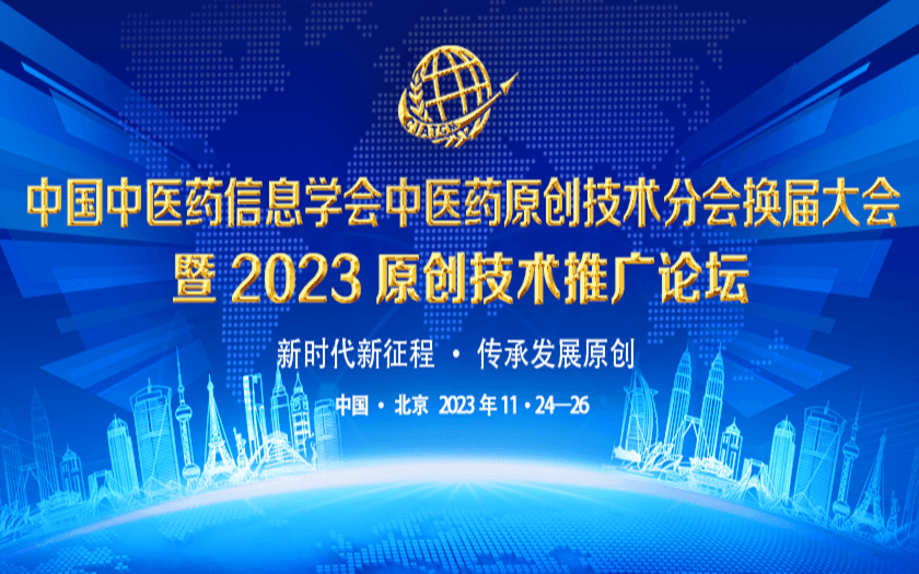中國中醫藥信息學會中醫藥原創技術分會換屆大會暨“2023原創技術推廣論壇”