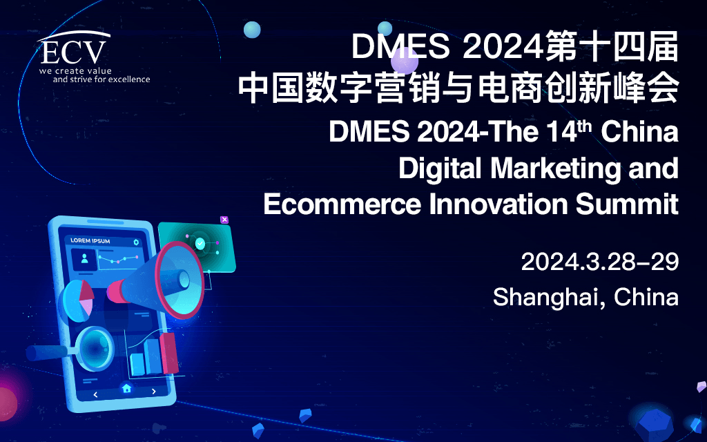 DMES 2024-第十四屆中國數(shù)字營銷與電商創(chuàng)新峰會(huì)