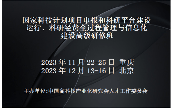 國家科技計劃項目申報和科研平臺建設運行、科研經費全過程管理與信息化建設高級研修班(12月北京)