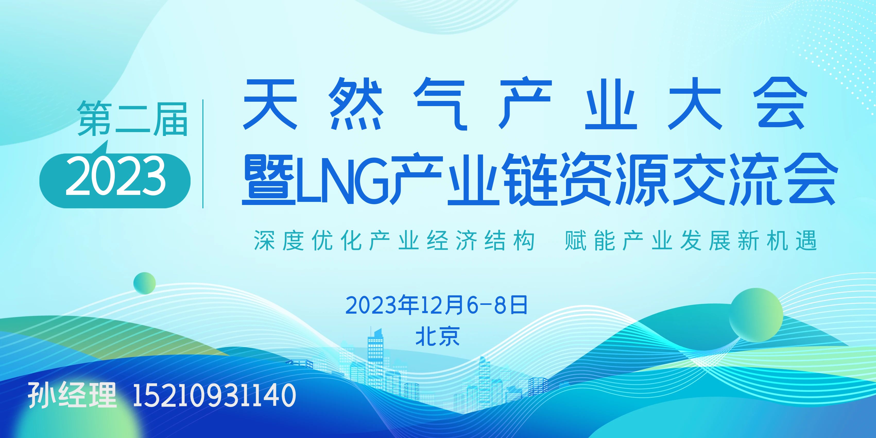 2023第二届天然气产业大会|暨LNG产业链资源交流会