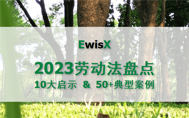 董保华：2023劳动领域典型案例与热点事件大盘点 上海2023年11月30日