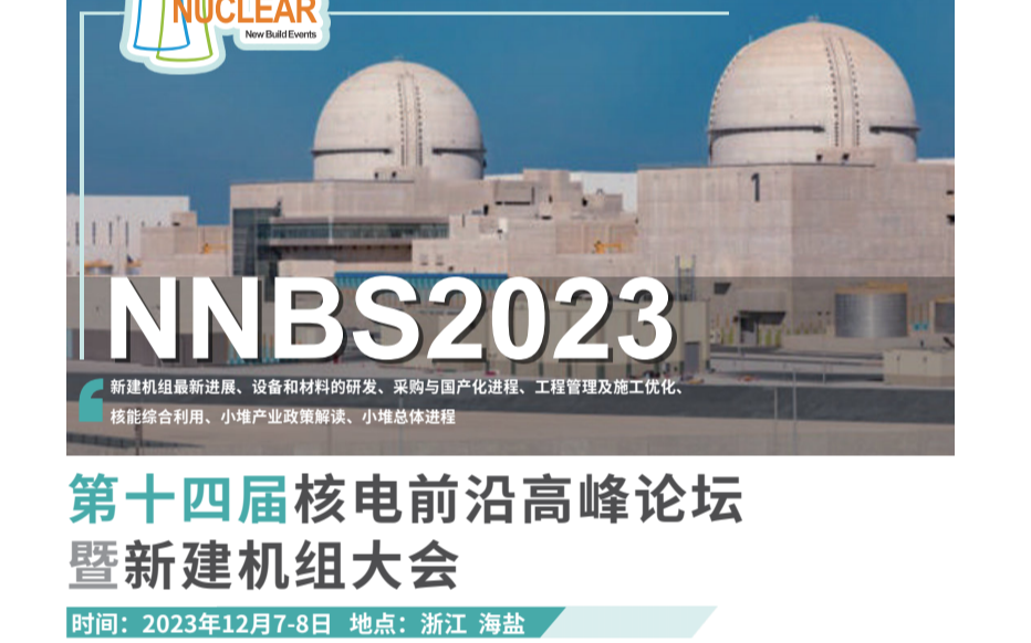 第十四届核电前沿高峰论坛暨新建机组大会（NNBS 2023）
