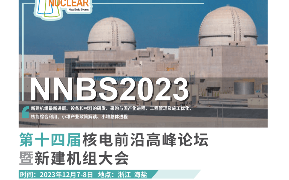 第十四屆核電前沿高峰論壇暨新建機組大會（NNBS 2023）