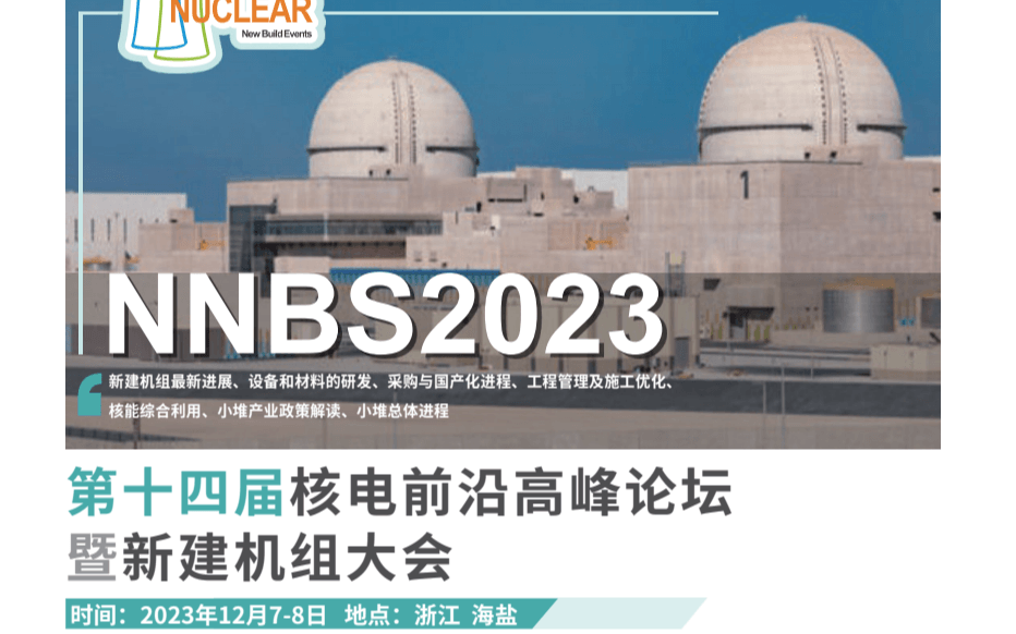 第十四屆核電前沿高峰論壇暨新建機(jī)組大會（NNBS 2023）