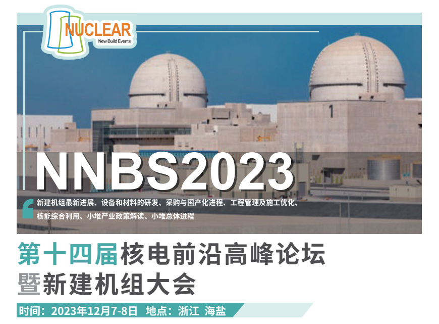 第十四届核电前沿高峰论坛暨新建机组大会（NNBS 2023）