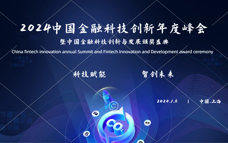 2024 中国金融科技创新年度峰会暨中国金融科技创新与发展颁奖盛典