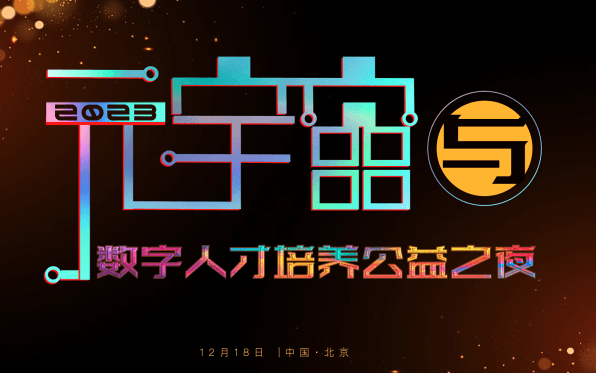 元宇宙与数字人才培养公益之夜