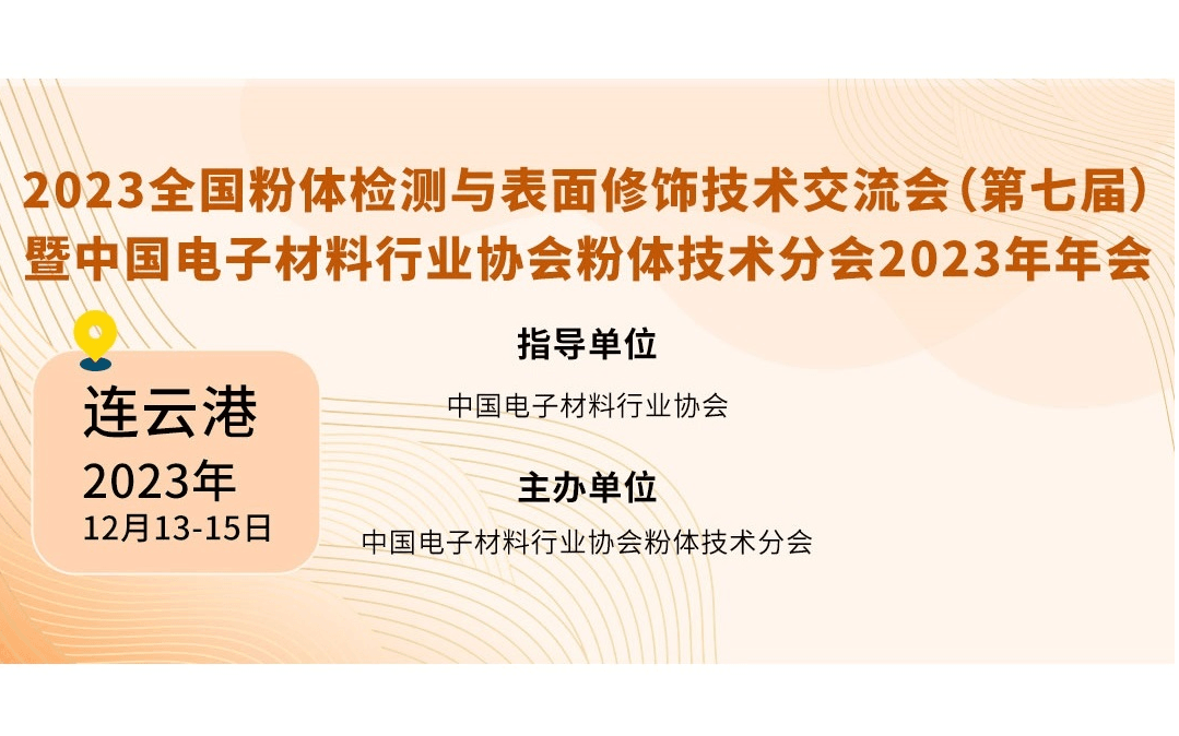 2023全国粉体检测与表面修饰技术交流会暨粉体技术分会年会