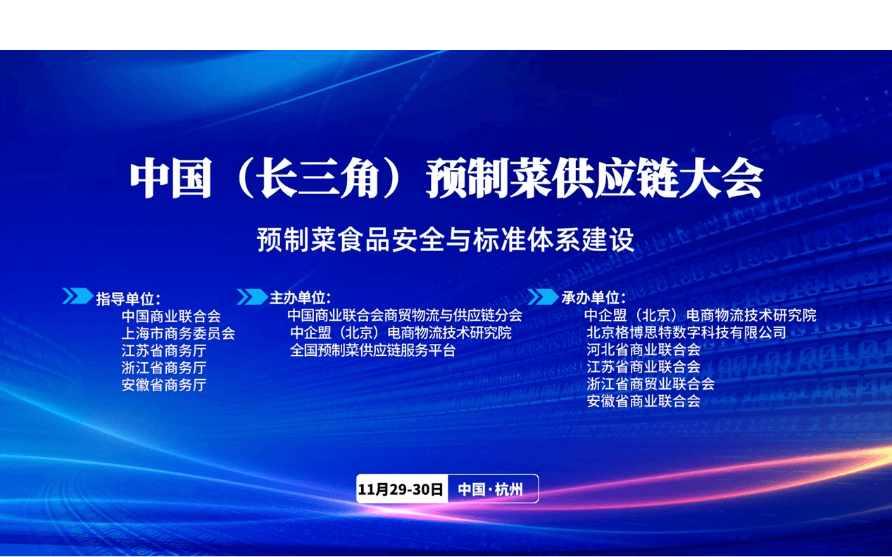 中国（长三角）预制菜供应链大会