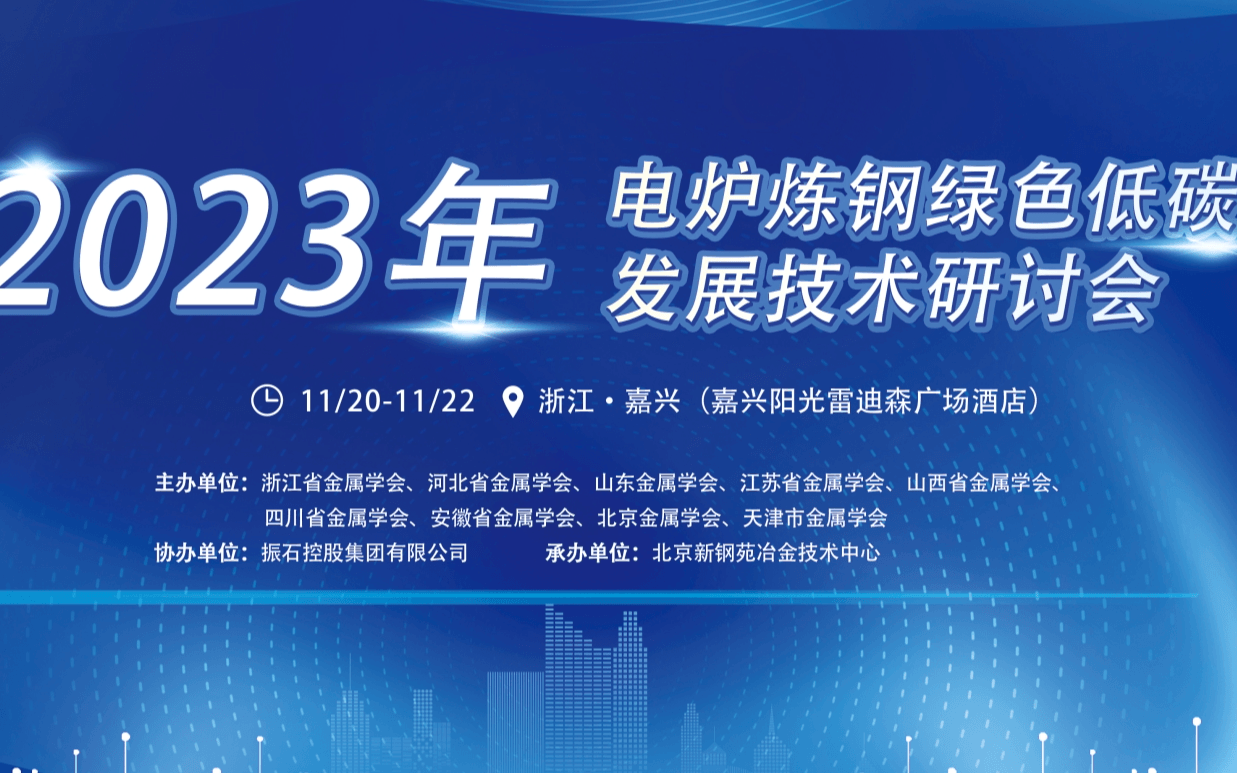 2023年電爐煉鋼綠色低碳發(fā)展技術研討會