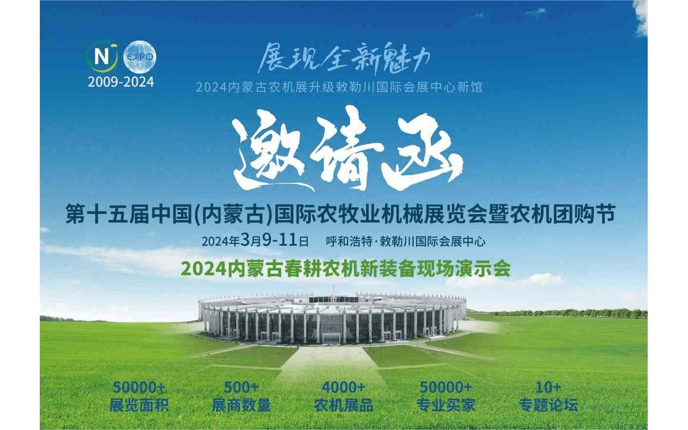 2024年第十五屆中國（內蒙古）國際農牧業機械展覽會