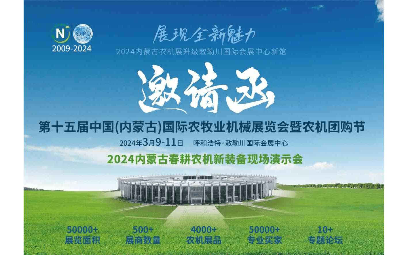 2024年第十五屆中國(內蒙古)國際農牧業機械展覽會