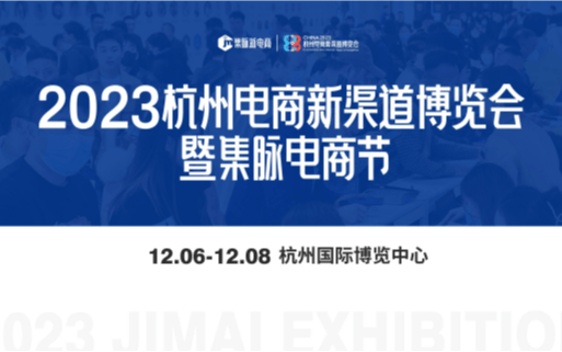 2023第四届杭州电商新渠道博览会暨集脉电商节