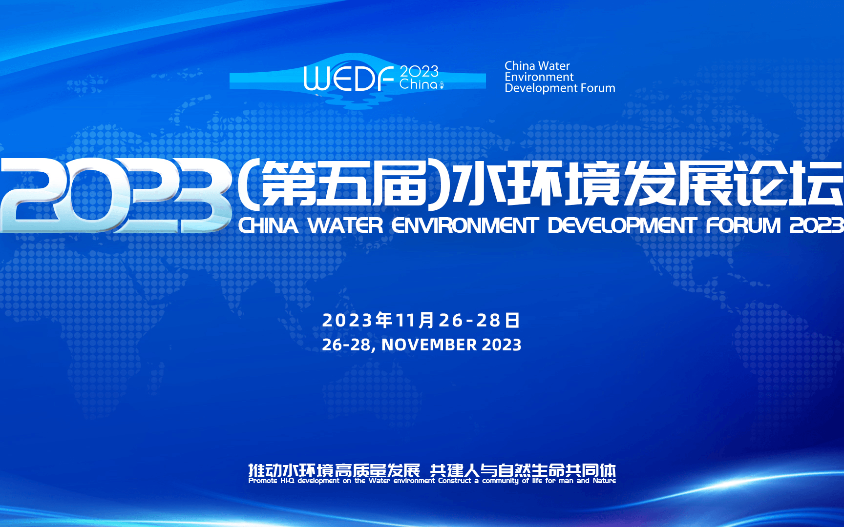2023（第五届）水环境发展论坛
