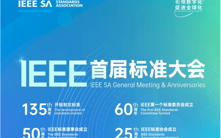 IEEE首屆標準大會人工智能大模型標準化論壇