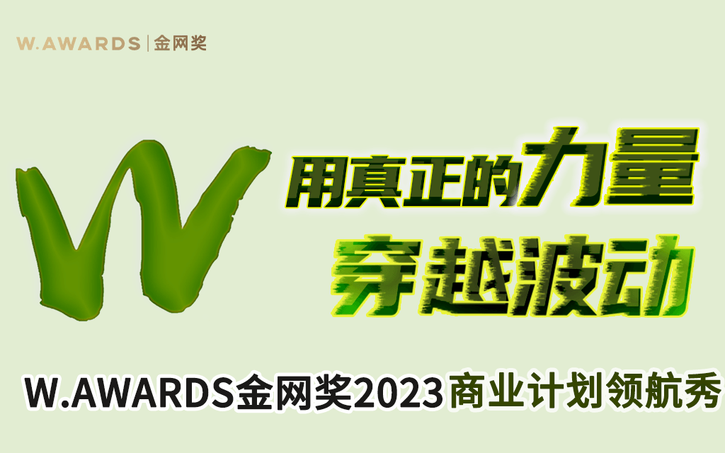 W.AWARDS金网奖2023年商业计划领航秀峰会