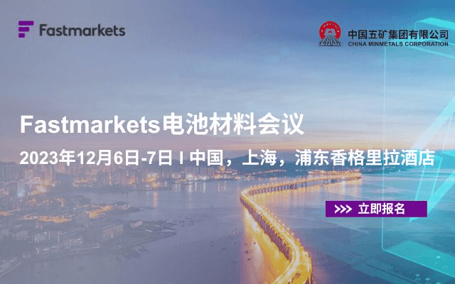 2023 Fastmarkets 電池材料會(huì)議