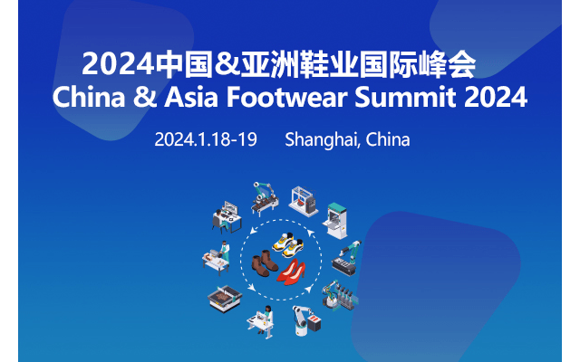 2024中国&亚洲鞋业国际峰会