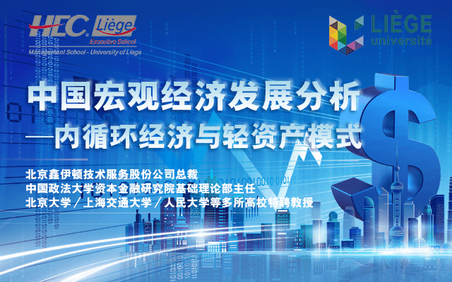 11月18-19日比利時列日大學HEC高商管理學院EMBA公開課《中國宏觀經濟發展分析 》
