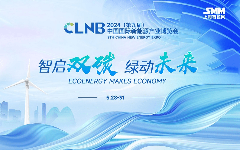  CLNB 2024（第九届）中国国际新能源产业博览会