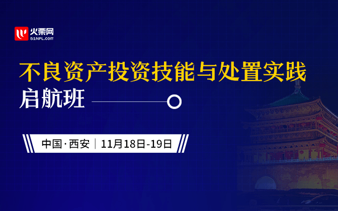 不良资产投资技能与处置实践启航班