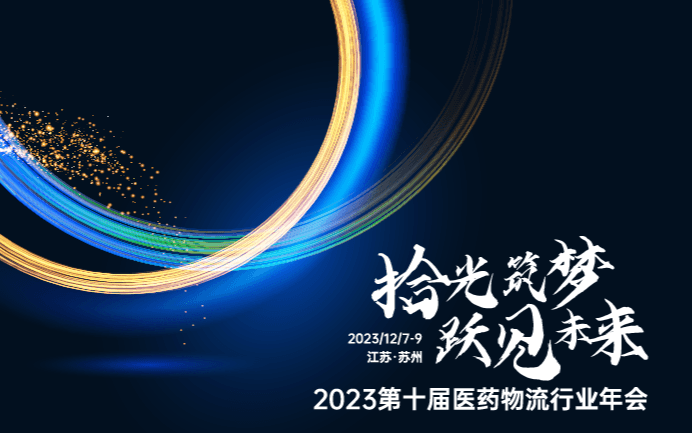 2023 第十届医药物流行业年会