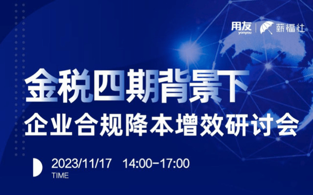 金税四期背景下，企业合规降本增效研讨会