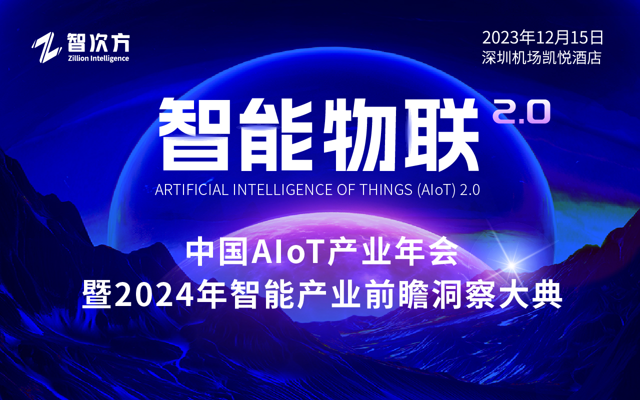 智能物联2.0 | 中国AIoT产业年会暨2024年智能产业前瞻洞察大典