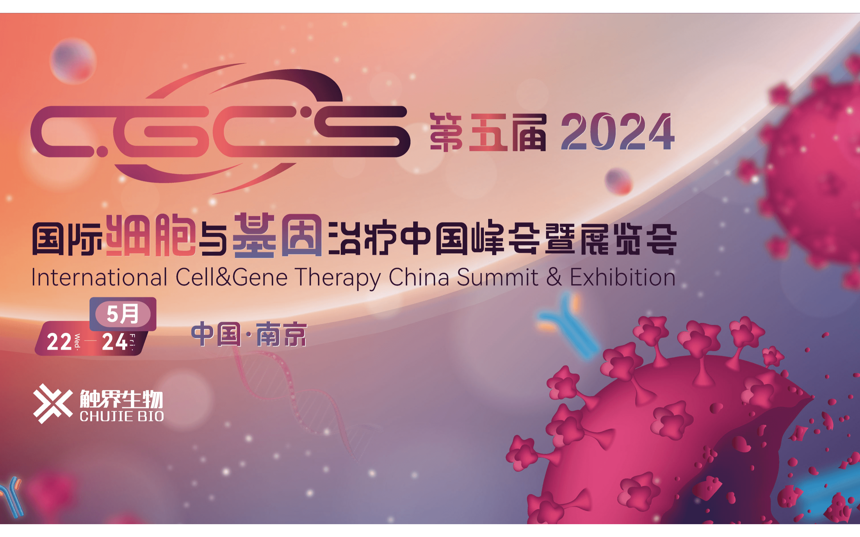2024（第五屆）國際細胞與基因治療中國峰會暨展覽會