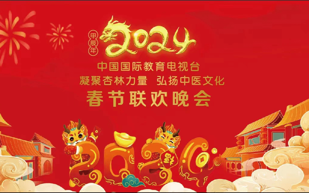 中國國際教育電視臺2024首屆中醫春節聯歡晚會