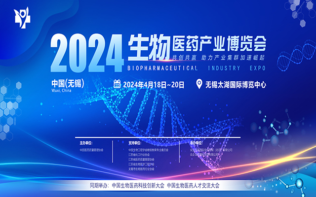 2024中国无锡生物医药及技术装备博览会暨中国生物医药科技创新大会