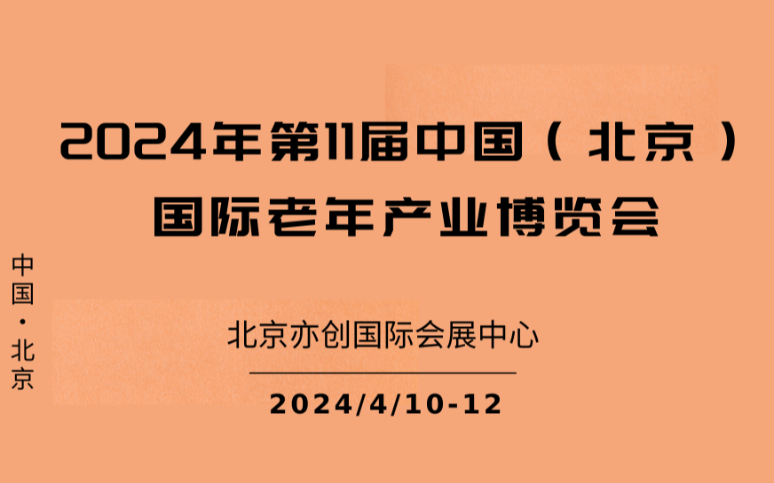  2024中国智能化养老设备展览会/养老品牌家居展会/老博会