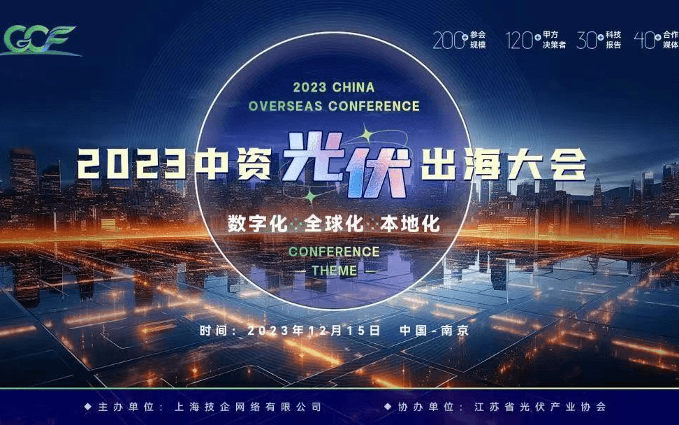 CCF 2023中资光伏出海大会