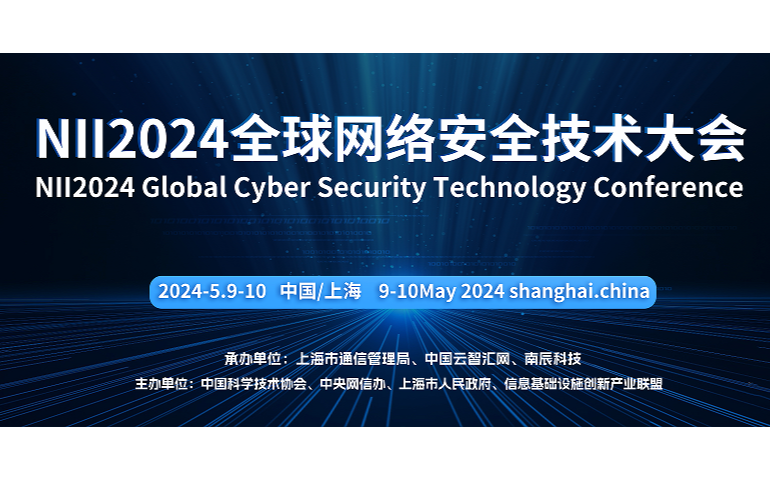 NII2024全球网络安全技术大会
