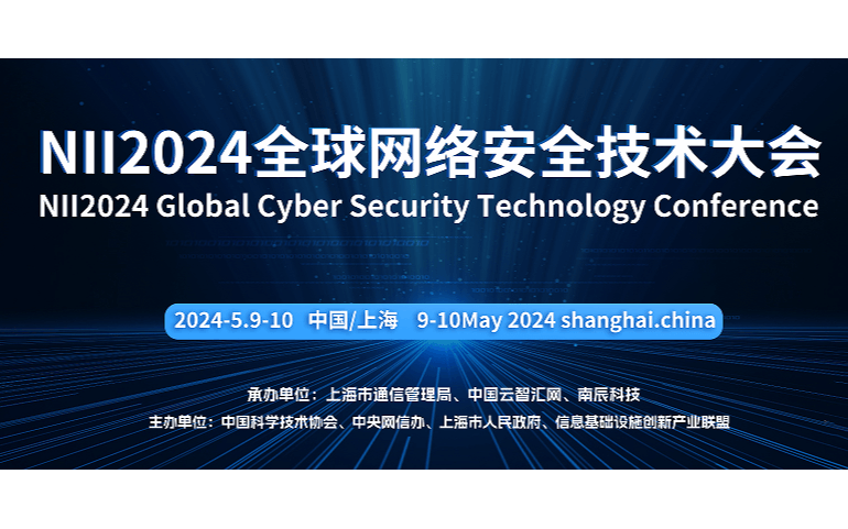 NII2024全球網絡安全技術大會